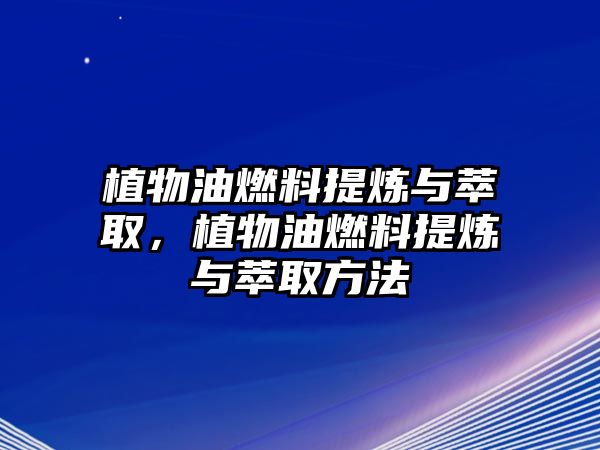 植物油燃料提煉與萃取，植物油燃料提煉與萃取方法