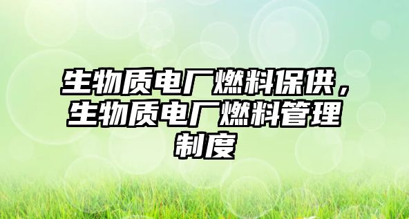 生物質電廠燃料保供，生物質電廠燃料管理制度