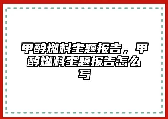 甲醇燃料主題報(bào)告，甲醇燃料主題報(bào)告怎么寫