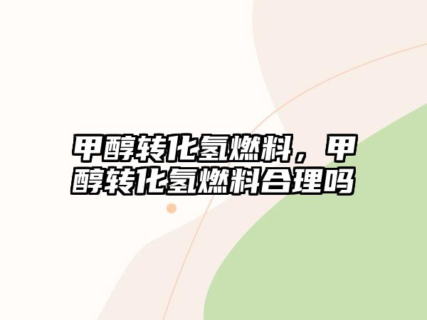 甲醇轉化氫燃料，甲醇轉化氫燃料合理嗎