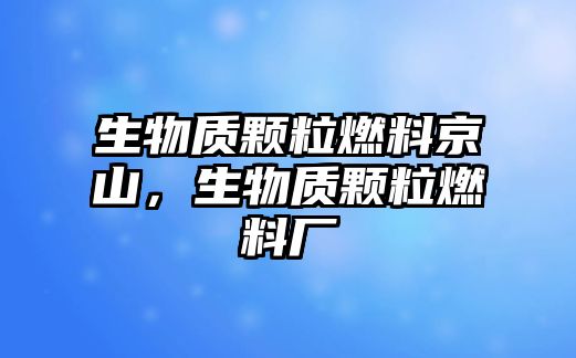 生物質(zhì)顆粒燃料京山，生物質(zhì)顆粒燃料廠