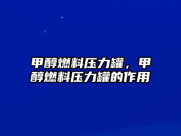 甲醇燃料壓力罐，甲醇燃料壓力罐的作用