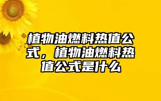 植物油燃料熱值公式，植物油燃料熱值公式是什么