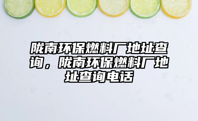 隴南環(huán)保燃料廠地址查詢，隴南環(huán)保燃料廠地址查詢電話