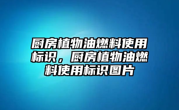 廚房植物油燃料使用標識，廚房植物油燃料使用標識圖片