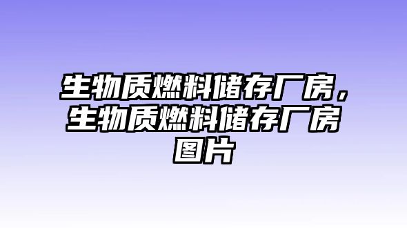 生物質(zhì)燃料儲(chǔ)存廠房，生物質(zhì)燃料儲(chǔ)存廠房圖片