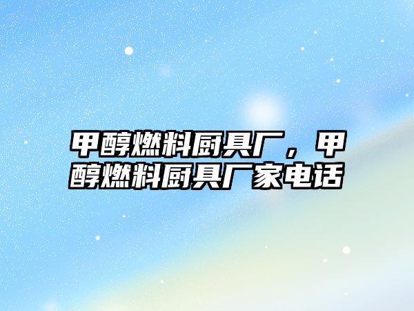 甲醇燃料廚具廠，甲醇燃料廚具廠家電話