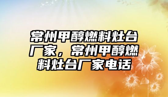 常州甲醇燃料灶臺(tái)廠家，常州甲醇燃料灶臺(tái)廠家電話