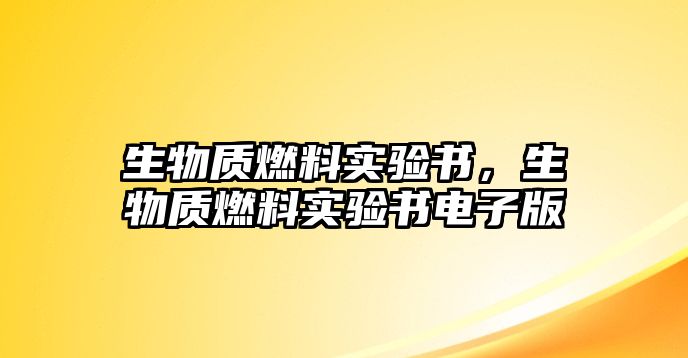 生物質(zhì)燃料實驗書，生物質(zhì)燃料實驗書電子版