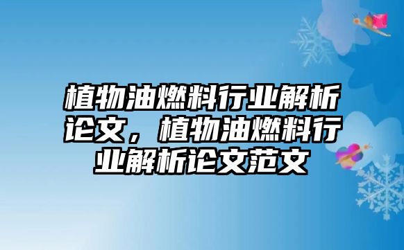 植物油燃料行業(yè)解析論文，植物油燃料行業(yè)解析論文范文