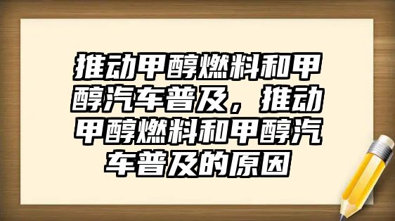 推動甲醇燃料和甲醇汽車普及，推動甲醇燃料和甲醇汽車普及的原因