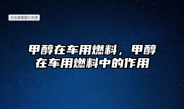 甲醇在車用燃料，甲醇在車用燃料中的作用