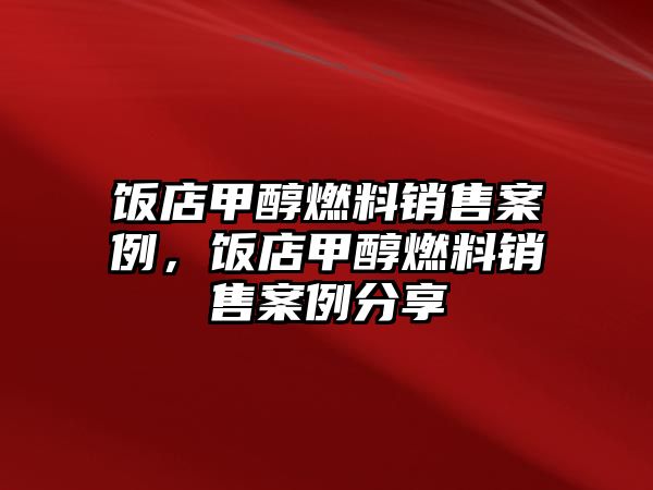 飯店甲醇燃料銷售案例，飯店甲醇燃料銷售案例分享