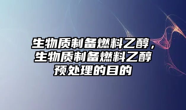 生物質(zhì)制備燃料乙醇，生物質(zhì)制備燃料乙醇預(yù)處理的目的