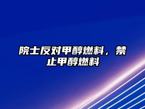 院士反對甲醇燃料，禁止甲醇燃料