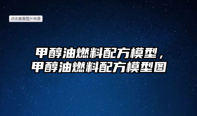 甲醇油燃料配方模型，甲醇油燃料配方模型圖