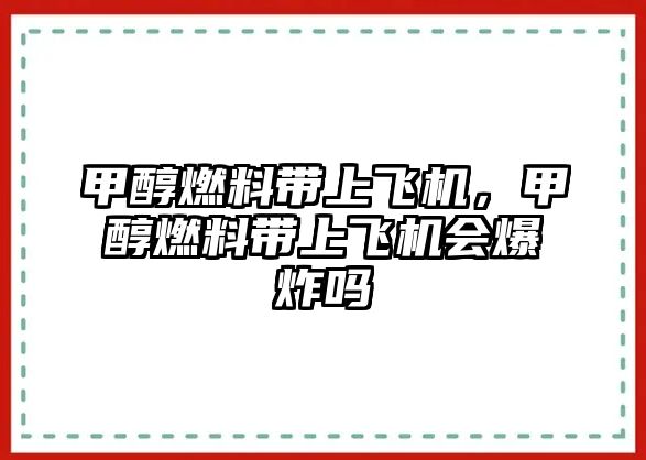 甲醇燃料帶上飛機，甲醇燃料帶上飛機會爆炸嗎