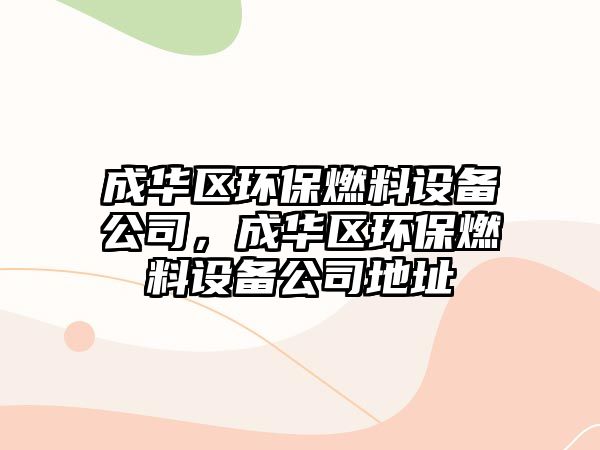 成華區(qū)環(huán)保燃料設(shè)備公司，成華區(qū)環(huán)保燃料設(shè)備公司地址