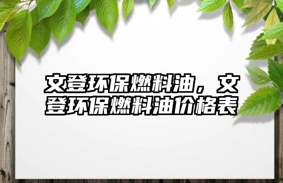 文登環(huán)保燃料油，文登環(huán)保燃料油價(jià)格表