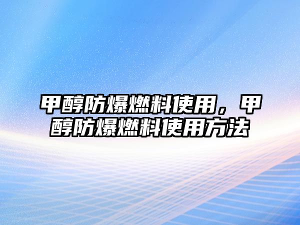 甲醇防爆燃料使用，甲醇防爆燃料使用方法