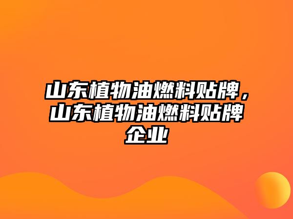 山東植物油燃料貼牌，山東植物油燃料貼牌企業(yè)