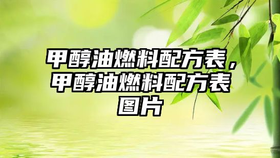 甲醇油燃料配方表，甲醇油燃料配方表圖片