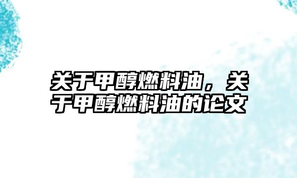 關(guān)于甲醇燃料油，關(guān)于甲醇燃料油的論文