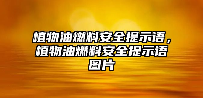 植物油燃料安全提示語，植物油燃料安全提示語圖片