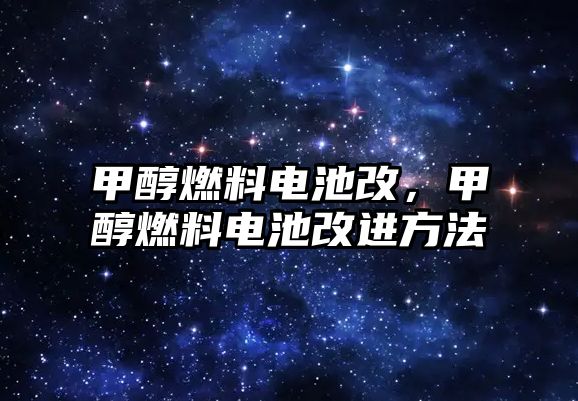 甲醇燃料電池改，甲醇燃料電池改進(jìn)方法