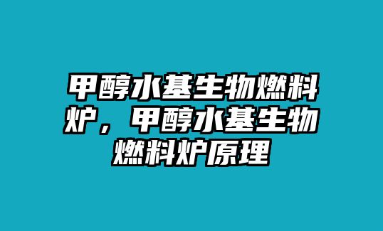 甲醇水基生物燃料爐，甲醇水基生物燃料爐原理