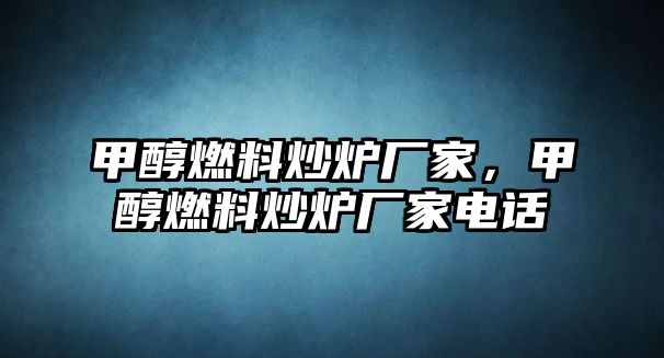 甲醇燃料炒爐廠家，甲醇燃料炒爐廠家電話