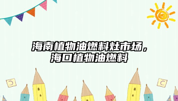 海南植物油燃料灶市場，?？谥参镉腿剂? class=