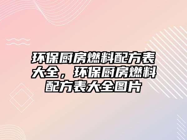 環(huán)保廚房燃料配方表大全，環(huán)保廚房燃料配方表大全圖片