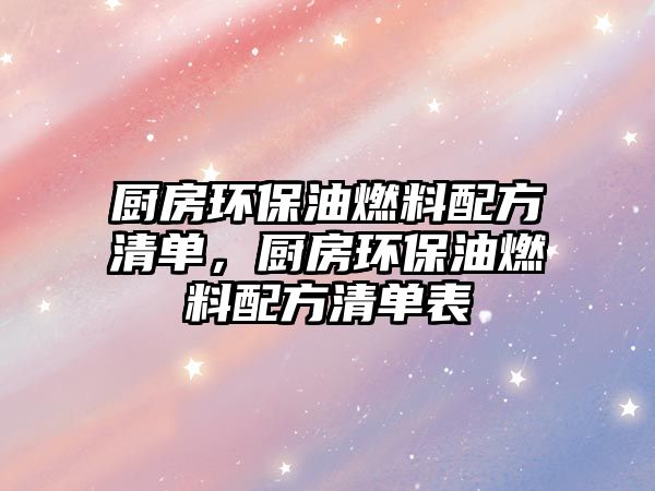 廚房環(huán)保油燃料配方清單，廚房環(huán)保油燃料配方清單表