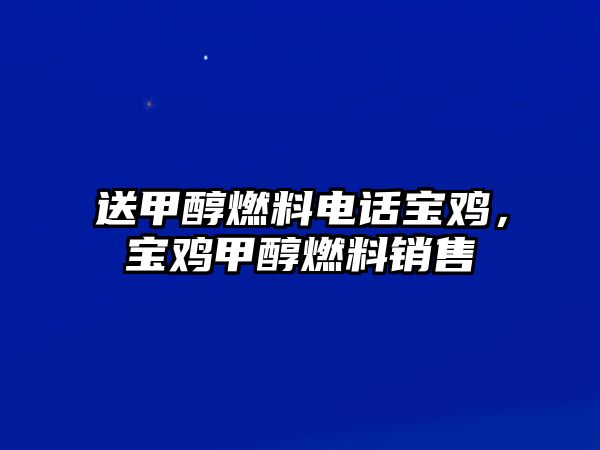 送甲醇燃料電話寶雞，寶雞甲醇燃料銷售