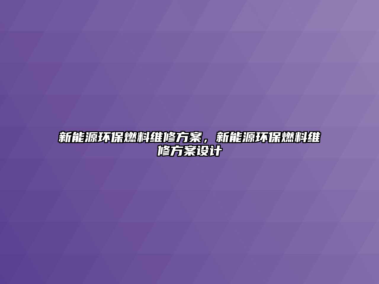 新能源環(huán)保燃料維修方案，新能源環(huán)保燃料維修方案設計