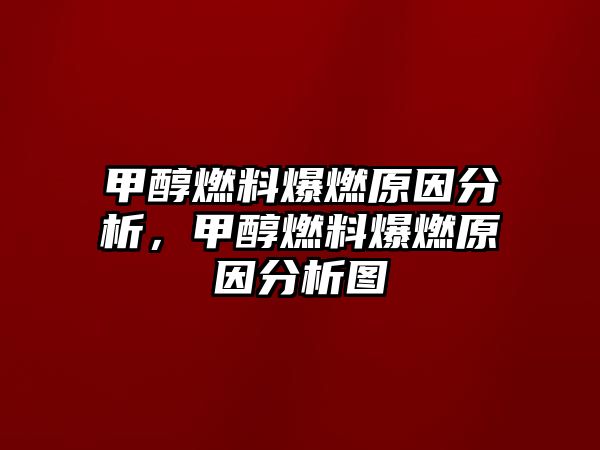 甲醇燃料爆燃原因分析，甲醇燃料爆燃原因分析圖