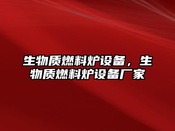 生物質(zhì)燃料爐設(shè)備，生物質(zhì)燃料爐設(shè)備廠家