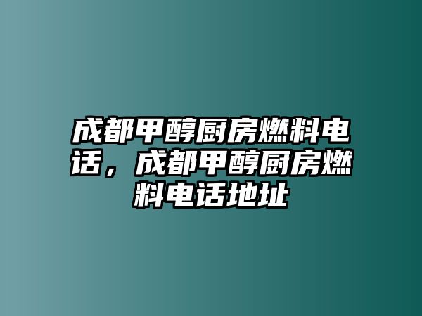 成都甲醇廚房燃料電話，成都甲醇廚房燃料電話地址