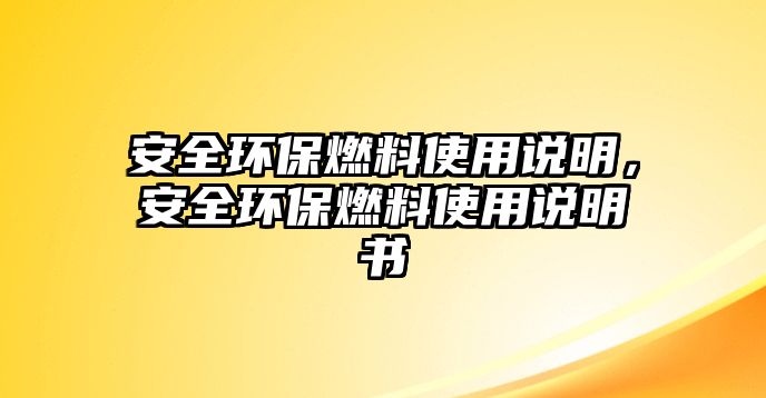 安全環(huán)保燃料使用說明，安全環(huán)保燃料使用說明書