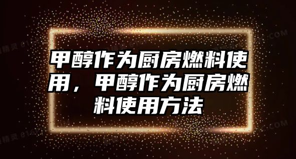 甲醇作為廚房燃料使用，甲醇作為廚房燃料使用方法