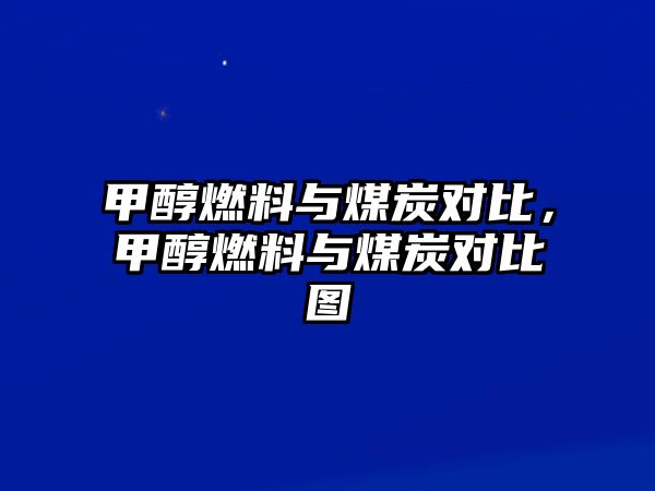 甲醇燃料與煤炭對比，甲醇燃料與煤炭對比圖