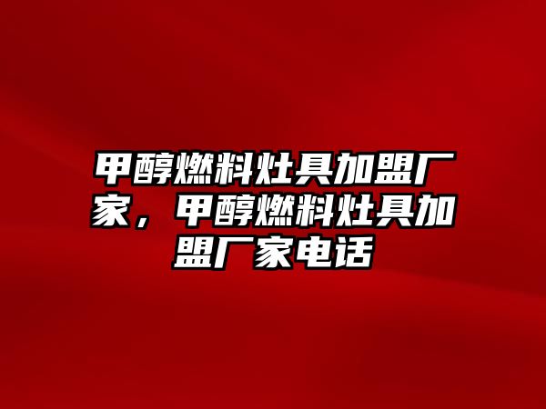 甲醇燃料灶具加盟廠家，甲醇燃料灶具加盟廠家電話