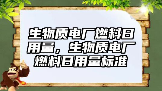 生物質(zhì)電廠燃料日用量，生物質(zhì)電廠燃料日用量標(biāo)準(zhǔn)