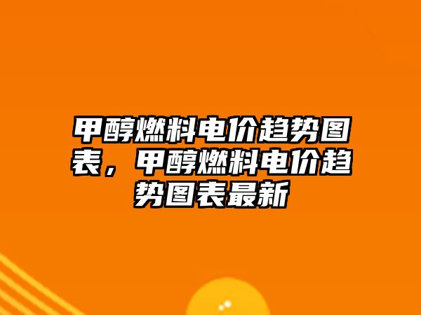 甲醇燃料電價趨勢圖表，甲醇燃料電價趨勢圖表最新