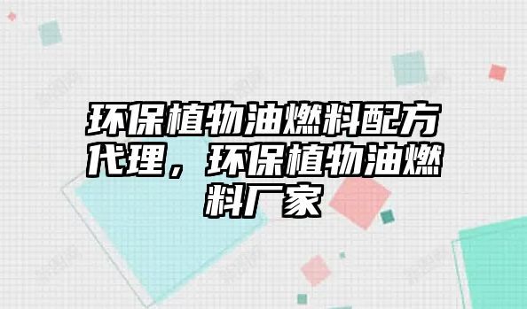 環(huán)保植物油燃料配方代理，環(huán)保植物油燃料廠家