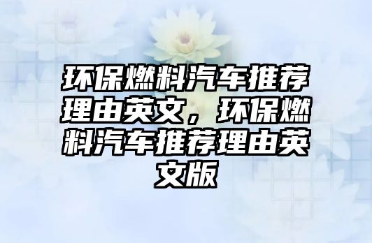 環(huán)保燃料汽車推薦理由英文，環(huán)保燃料汽車推薦理由英文版