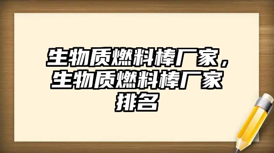 生物質(zhì)燃料棒廠家，生物質(zhì)燃料棒廠家排名