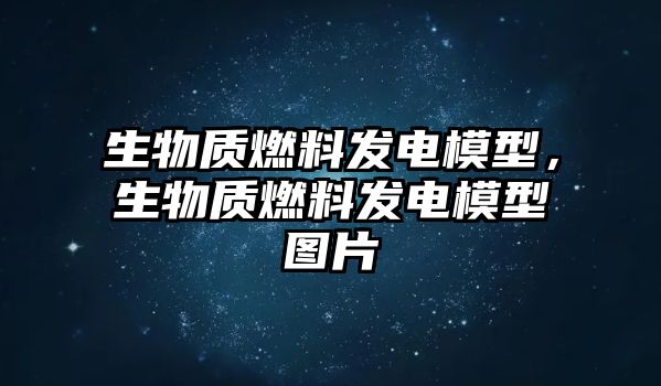 生物質(zhì)燃料發(fā)電模型，生物質(zhì)燃料發(fā)電模型圖片