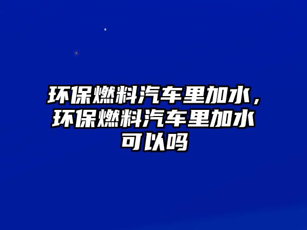 環(huán)保燃料汽車?yán)锛铀h(huán)保燃料汽車?yán)锛铀梢詥? class=